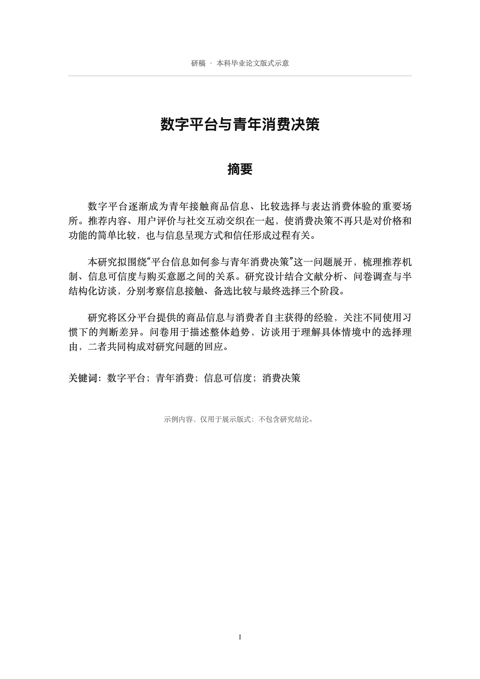 通用本科论文摘要版式示意，题目为数字平台与青年消费决策